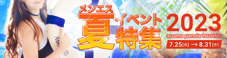 メンエス夏イベント特集