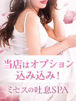ミセスの吐息SPA