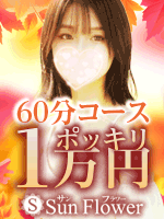 Sun flower〜サンフラワー栄ルーム