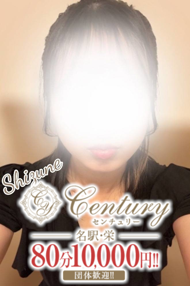 Century栄～センチュリー 平松しづね