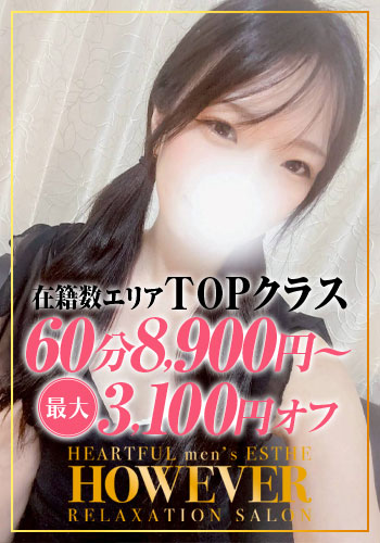 HOW EVER ハウエバー 桜彩(さあや)