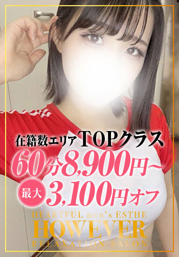 HOW EVER ハウエバー 桃奈(ももな)