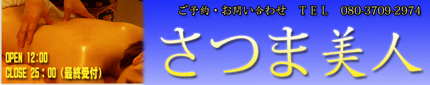 さつま美人