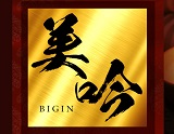 美吟-ビギン