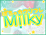 ぽちゃカワリフレMilky〜ミルキィ
