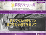 昭和リフレッシュ館