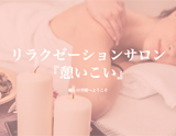 憩〜イコイ
