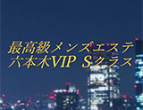 六本木VIP  Sクラス