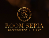 仙台マッサージメンズエステルームセピア