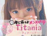 Titania～ティターニア～