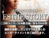 エステ物語(エステストーリー)