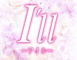 I'll～アイル～