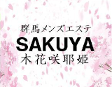 SAKUYA～木花咲耶姫～群馬店