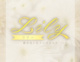 Lily〜リリー