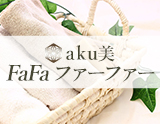 aku美 ファーファー