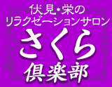 さくら倶楽部 伏見店