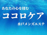 水戸メンズエステココロケア