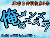俺のメンズエステ!