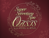 Super Secretary Spa OASIS～オアシス