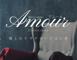 Amour(アムール)