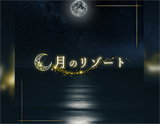 月のリゾート