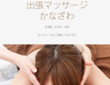 出張マッサージ かなざわ