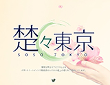 楚々東京