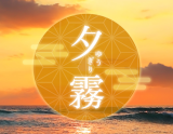 夕霧