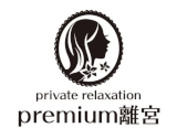 プレミアム離宮