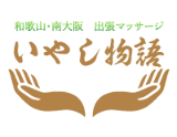 いやし物語 和歌山