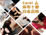 Carel~ケアル麻布十番店&白金高輪店