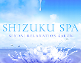 SHIZUKU SPA～シズクスパ～