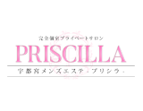 プリシラーPRISCILLA-