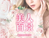 美人百景