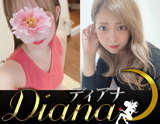Diana(ディアナ)