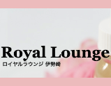 Royal Lounge〜ロイヤルラウンジ