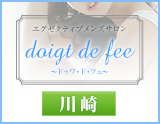 doigt de fee(ドゥワドフェ)川崎店