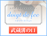 doigt de fee(ドゥワドフェ)武蔵溝ノ口店