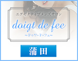doigt de fee(ドゥワドフェ)蒲田店