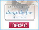 doigt de fee(ドゥワドフェ)自由が丘店
