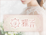 雅音〜GAO