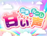 甘い声
