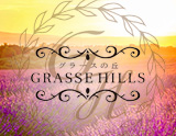 GRASSEHILLS～グラースの丘～