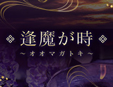 逢魔が時