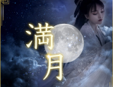満月