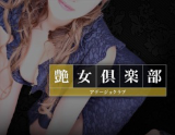 艶女倶楽部-アデージョクラブ-