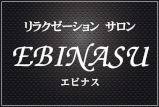 EBINASU～エビナス