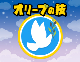 オリーブの枝