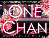 ONE CHAN～ワンチャン