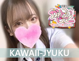 かわいいじゅく